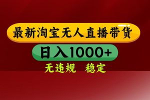 （14590期）25年3月淘宝无人直播带货，日入多张，不违规不封号，操作简单
