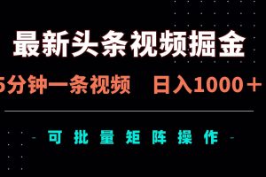 （14261期）最新头条视频掘金，5分钟一条视频，日入1000＋！可矩阵批量操作