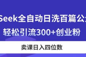 （14326期）DeepSeek全自动日洗百篇公众号文，轻松引流300+创业粉，卖课日入四位数！