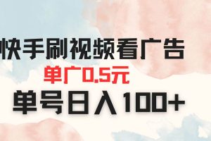 （14336期）快手刷视频看广告 单广告0.5元 单号日入100+