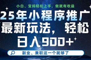 （14386期）25年小程序推广最新玩法，轻松日入900+，副业、兼职这一个就够了