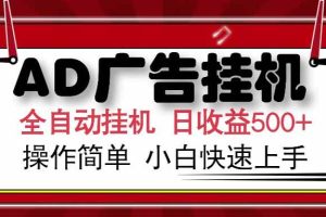（15202期） AD广告联盟，可云机模拟机多开，可矩阵无限放大，单机单日500+，新手…