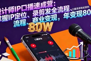 (16240期)设计师IP口播速成营:掌握IP定位、录剪发全流程、商业变现,年变现80万