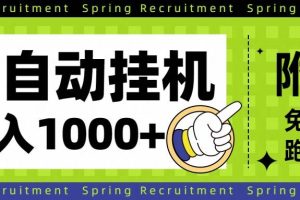 (16507期)全自动挂机项目长期稳定单日收益1000+