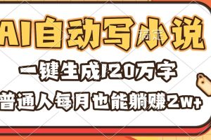 (16540期)AI自动写小说,一键生成120万字,普通人每月也能躺赚2w+