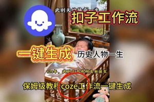 (16551期)用扣子工作流一键生成历史人物一生视频搭建教程