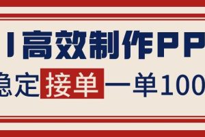 (16599期)告别打工!用AI做PPT赚稿费,稳定月入1-2W,提供接单渠道