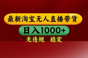 (16592期)淘宝无人直播【最新】,日入1000+,独家技术,无违规无封号,可矩阵,…