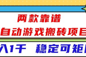 (16608)两款靠谱全自动游戏搬砖项目,日入1k+,稳定可矩阵!