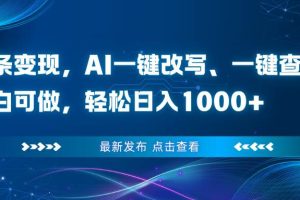 (16607期)头条变现,AI一键改写、一键查重、小白可做,轻松日入1000+