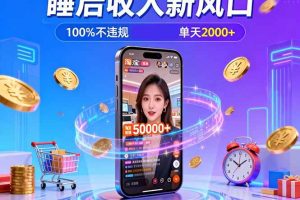 (16822期)淘宝无人直播,不违规不封号,直播100小时卖了5万,年底旺季!