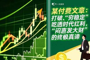 (16991期)某付费文章:打破“穷稳定”,吃透时代红利,“闷声发大财”的终极真谛