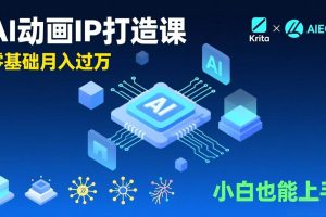 （17075期）AI动画新手变现课，Krita+AIGC、模型训练、商单资源，零基础月入过万，小白也能上手