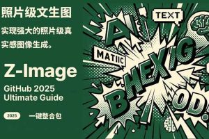 (17195期)Z-Image -照片级AI文生图神器ComfyUI一键整合包显存8G可用