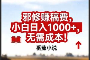(17206期)番茄小说赚稿费邪修玩法无需成本,真实日入1000+,超级简单!