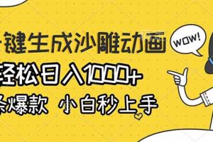 (17240期)AI一键生成沙雕动画,轻松日入1000+,条条爆款,小白秒上手