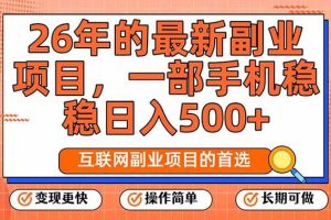 (17257期)26年最新副业项目,每天十几分钟,一部手机轻松日入500+,比上班强太多