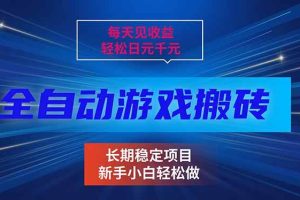 (17260期)每天见收益,全自动游戏挂机,轻松日元千元,长期稳定项目!